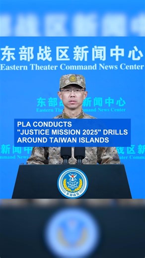 PLA conducts "Justice Mission 2025" drills around Taiwan islands The Chinese People's Liberation Army Eastern Theater Command started the "Justice Mission 2025" drills on Monday, said Senior Colonel Shi Yi, spokesperson for the command. #OneChina #Taiwan #military | CGTN Frontline