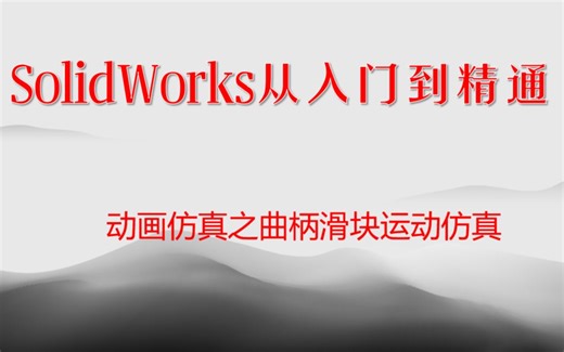 SolidWorks从入门到精通：曲柄滑块的运动仿真