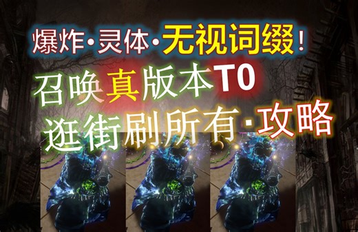 【流放之路S25】爆炸灵体·真版本之子·通T17·无视所有词缀·，新手福音手把手致富之路开始·超详细攻略（第二期）