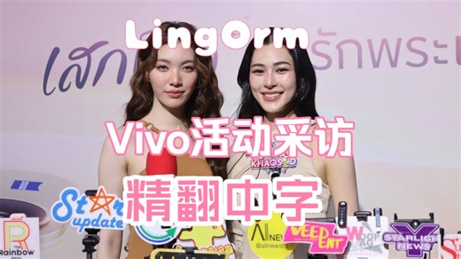 【LingOrm】Vivo活动后采访全程：三搭爱情戏有哪些场景呢？精翻中字20260226