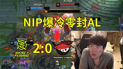 姿态看NIP爆冷2-0零封AL当场傻眼：NIP王朝了，现在每个队看到NIP就得说一句求轻虐！
