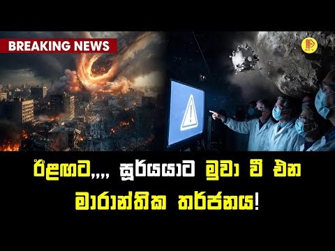 ඊළඟට සූර්යයාට මුවා වී එන මාරාන්තික තර්ජනය! ⚠️ | NASA Space News