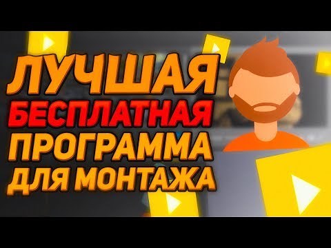 Лучшая Бесплатная Программа Для Монтажа Видео - Icecream Video Editor
