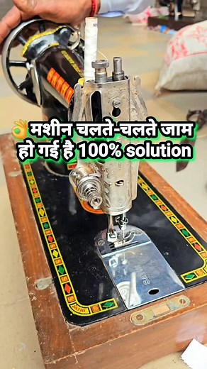 Machine jaam Ho Gai Hai Bhari chal rahi hai solution | silai machine problem solution || silai machine tips and tricks || सिलाई मशीन भारी चलती है || सिलाई मशीन जाम हो गई है|| सिलाई मशीन जानकारी #silaimashinetipastips #silaimachinereel #silaimashinevideo #silaitips #silaimashinejankari #facebookreel #reel #silaimachineproblemsolution #silaireel #viralreels2025 | Tailor Jankari