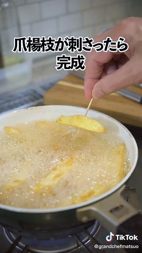 冷たい油から揚げるフライドポテトのレシピ！中はホクホク、外はカリカリ