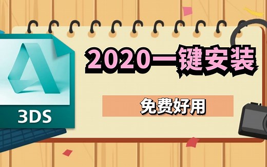 3Dmax2020中文安装教程详细步骤（附2014-2021安装包）
