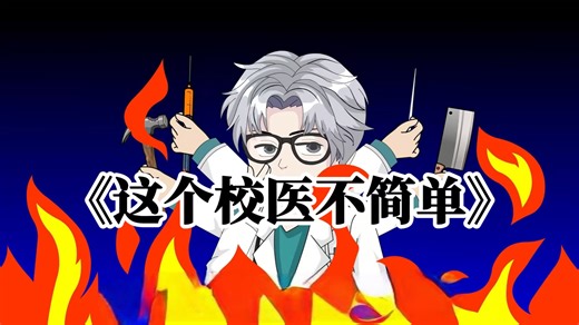 这个校医不简单01