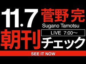 11/7（金）朝刊チェック: 公明党の怒りが本当によくわかる件