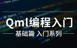 全新 基础版 入门系列《Qml编程入门》