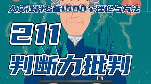 第211讲 判断力批判：康德批判三部曲的终章与桥梁