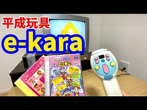 【平成玩具】e-kara(イーカラ）であの曲を歌ってみた。※歌唱力はありません#平成レトロ #平成玩具