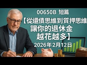 00650B 短篇【從還債思維到質押思維：讓你的退休金越花越多】2026年2月12日