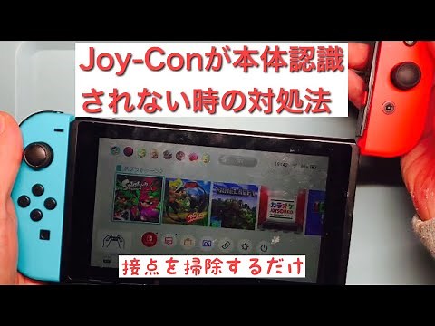 Joy-Conが本体に認識されない時の対処法