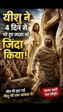4 दिन बाद कब्र से बाहर आया लाज़र | यीशु का सबसे बड़ा चमत्कार JesusChrist#LazarusMiracle#biblestory