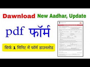 Aadhar Correction pdf form kaise dawnload kare | aadhar new enrollment form download | aadhar form