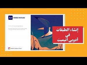 إنشاء الطبقات فى الفلاش - أدوبى أنيميت