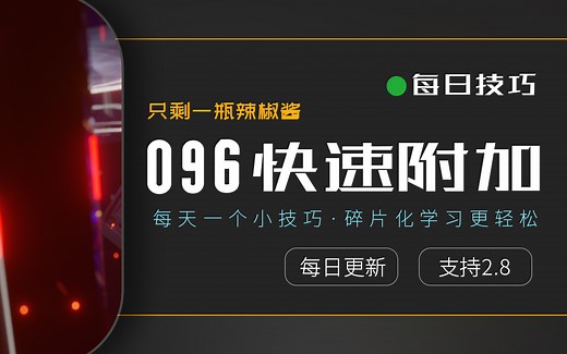 【每日技巧独立版096】blender2.8 附加导入各种blend工程文件或者模型的简单粗暴操作