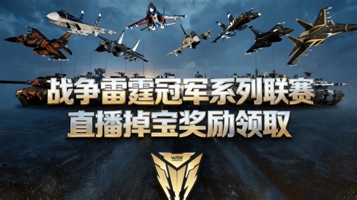 看战雷WTCS总决赛拿掉宝奖励啦！3款限定涂装 大量道具领取教程方式！