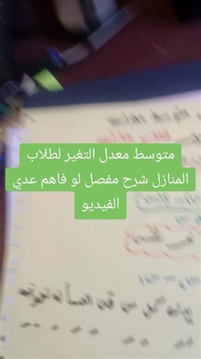 شرح متوسط معدل التغير لطلاب المنازل