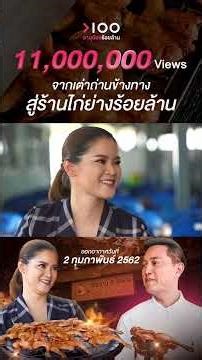 เริ่มจากเตาถ่าน สู่ร้านไก่ย่างร้อยล้านบาท l อายุน้อยร้อยล้าน