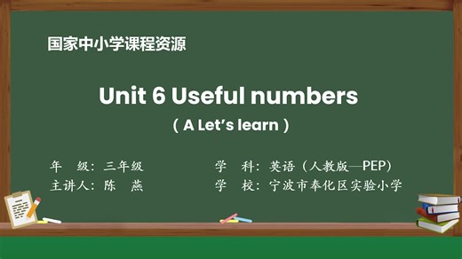 人教PEP版三年级上册精品课件Unit 6 Useful numbers（A learn）
