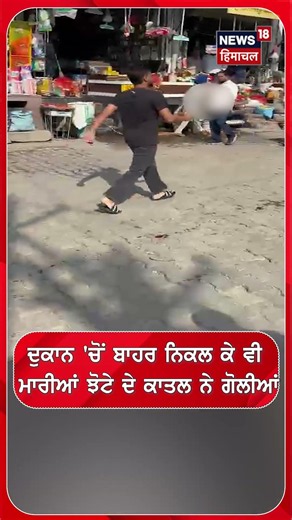 ਦੁਕਾਨ 'ਚੋਂ ਬਾਹਰ ਨਿਕਲ ਕੇ ਵੀ ਮਾਰੀਆਂ ਝੋਟੇ ਦੇ ਕਾਤਲ ਨੇ ਗੋਲੀਆਂ Parvinder Singh Jhota Shot Dead| #shorts