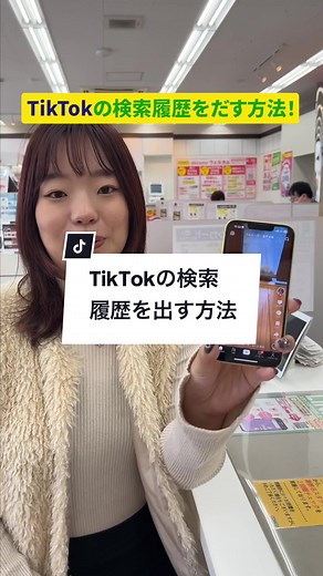 TikTokの検索履歴を表示する方法