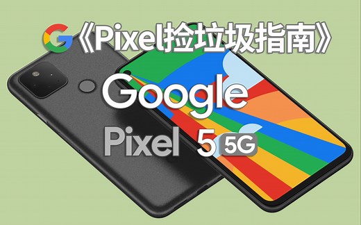 [Pixel 5, 它们棒极了!] —— 《Pixel捡垃圾指南(终章): Pixel 5》