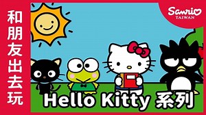[Hello Kitty动画]Hello Kitty和朋友們出去玩囉【The World of Hello Kitty 系列動畫】精選