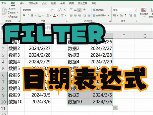 FILTER按日期筛选数据，表达式有讲究