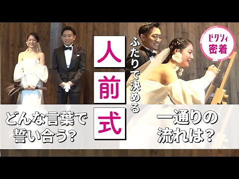 【密着】結婚式 “ゲストに誓う”人前式って？