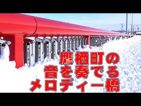 音を奏でるメロディー橋（上川郡鷹栖町） Melody bridge