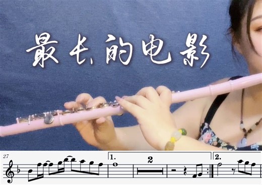 长笛谱+伴奏分享：再给我两分钟《最长的电影》周杰伦