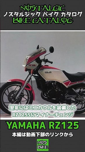 1分間解説 YAMAHA RZ125