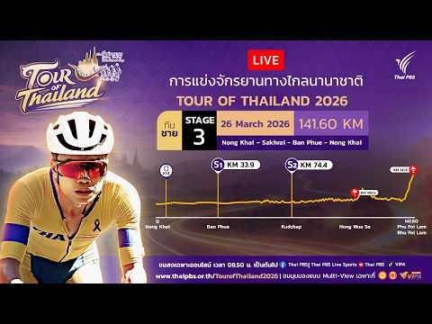 ทัวร์ออฟไทยแลนด์2026 ทีมชายสเตจ 3 | 26 มี.ค.69