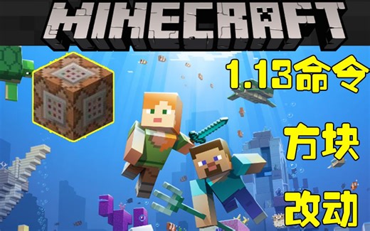 【我的世界】1.13版本服务器命令方块目标选择器失效的解决方案