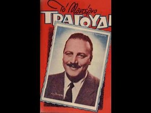 Το ταγκό τ' ωραιότερο του κόσμου - Νίκος Γούναρης