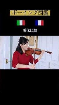 ボーイング奏法比較 #shorts #violin #bowing #バイオリン #ボーイング #ricochet #spiccato #staccato #スピッカート #スタッカート