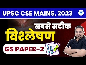 UPSC CSE MAINS, 2023 | सबसे सटीक विश्लेषण | GS Paper-2 | Madhukar Kotawe