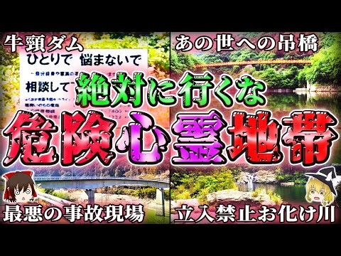 【最恐】遊び半分で行くな…怖すぎる心霊スポット10選！-ダム・水場編-【ゆっくり解説/作業用/総集編】