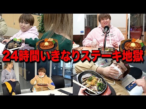 【ドッキリ】24時間相方にステーキをいきなり出し続けてみたwww
