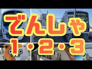 でんしゃで 1・2・3！でんしゃのかずをかぞえよう｜西武池袋線練馬駅でいろんな電車が大集合【子ども向け】