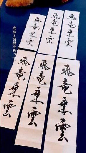 【飛竜乗雲】ひりゅうじょううん🐉 #書道 #calligraphy #習字 #漢字 #四字熟語 #筆文字 #書 #書道家こうしん #高倉紅心 #手書き #美文字 #手本 #墨