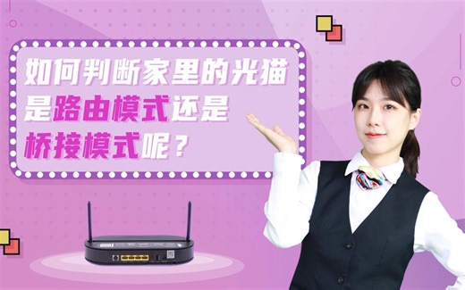 【宽带网络】如何判断家里的光猫是路由模式还是桥接模式？