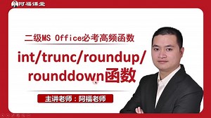 18.计算机二级MS 函数int、trunc、roundup、rounddown
