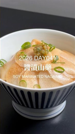 醬漬山藥 Soy Marinated Nagaimo #山藥 #蜂蜜 #醬油 #簡單食譜