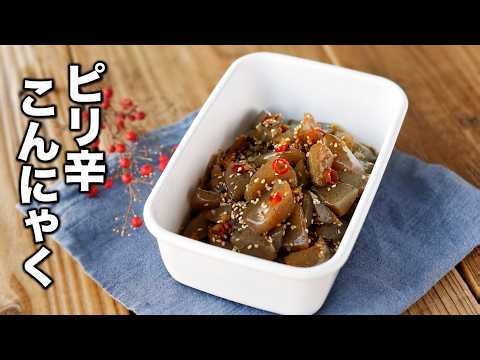 【ピリ辛こんにゃく】作り置き副菜！お弁当のおかずやおつまみに♪