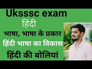 Uksssc exam- हिंदी - भाषा व भाषा के प्रकार । हिंदी भाषा का विकास ।। हिंदी भाषा की बोलियां।।