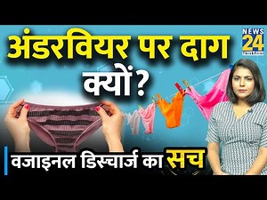 अंडरवियर पर दाग क्यों आते हैं? White Stain on underwear | Vaginal Discharge का सच | Ovulation