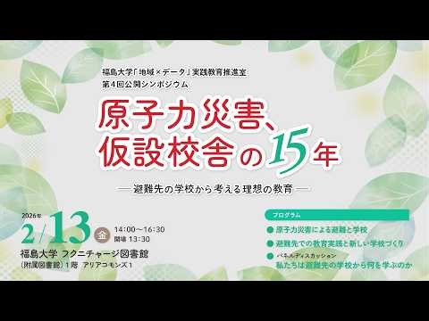 パネルディスカッション：私たちは避難先の学校から何を学ぶのか／福島大学「地域×データ」実践教育推進室第4回公開シンポジウム 原子力災害、仮設校舎の15年-避難先の学校から考える理想の教育-